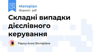 Складні випадки дієслівного керування