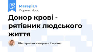 Донор крові - рятівник людського життя