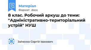 8 клас. Робочий аркуш до теми: "Адміністративно-територіальний устрій" НУШ