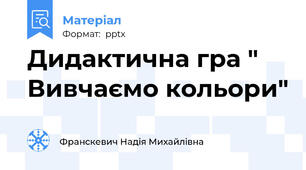 Дидактична гра " Вивчаємо кольори"