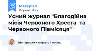 Усний журнал "Благодійна місія Червоного Хреста  та Червоного Півмісяця"