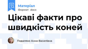 Цікаві факти про швидкість коней