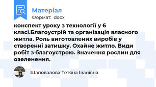 конспект уроку з технології у 6 класі.Благоустрій та організація власного житла. Роль виготовлених виробів у створенні затишку. Охайне житло. Види робіт з благоустрою. Значення рослин для озеленення.