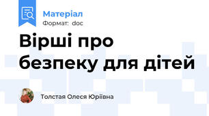 Вірші про безпеку для дітей