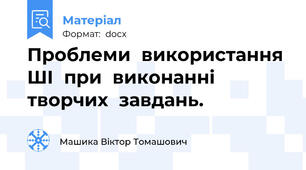 Проблеми  використання  ШІ  при  виконанні  творчих  завдань.