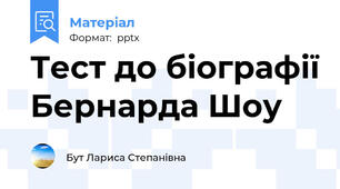Тест до біографії Бернарда Шоу