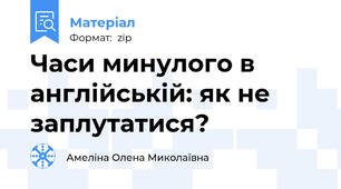 Часи минулого в англійській: як не заплутатися?