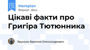 Цікаві факти про Григіра Тютюнника
