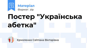 Постер "Українська абетка"
