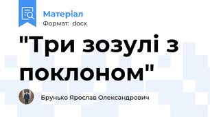 "Три зозулі з поклоном"