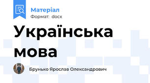 Українська мова