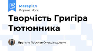 Творчість Григіра Тютюнника