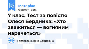 7 клас. Тест за повістю Олеся Бердника: «Хто зважиться — вогняним наречеться»