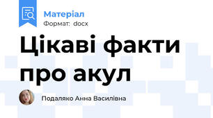 Цікаві факти про акул