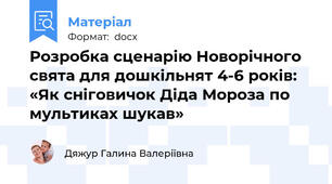 Розробка сценарію Новорічного свята для дошкільнят 4-6 років: «Як сніговичок Діда Мороза по мультиках шукав»