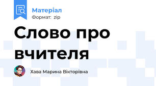 Слово про вчителя