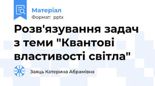 Розв'язування задач з теми "Квантові властивості світла"