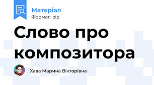 Слово про композитора