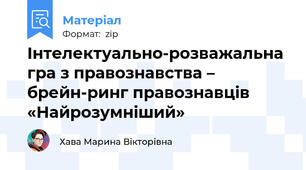 Інтелектуально-розважальна гра з правознавства – брейн-ринг правознавців «Найрозумніший»