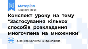 Конспект  уроку  на  тему  "Застосування  кількох  способів  розкладання  многочлена  на  множники"