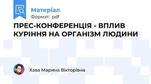 ПРЕС-КОНФЕРЕНЦІЯ - ВПЛИВ КУРІННЯ НА ОРГАНІЗМ ЛЮДИНИ