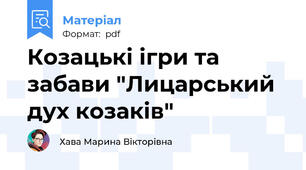 Козацькі ігри та забави "Лицарський дух козаків"