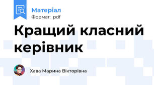 Кращий класний керівник