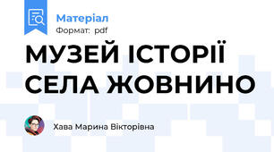 МУЗЕЙ ІСТОРІЇ СЕЛА ЖОВНИНО