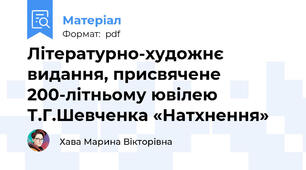 Літературно-художнє видання, присвячене 200-літньому ювілею Т.Г.Шевченка «Натхнення»