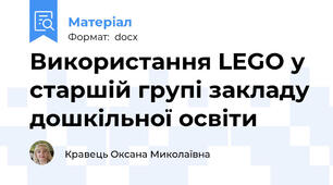 Використання LEGO у старшій групі закладу дошкільної освіти