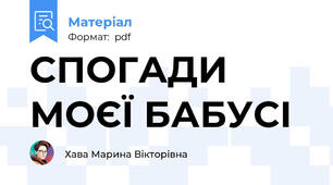 СПОГАДИ МОЄЇ БАБУСІ