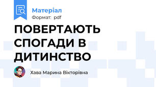 ПОВЕРТАЮТЬ СПОГАДИ В ДИТИНСТВО