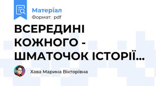 ВСЕРЕДИНІ КОЖНОГО - ШМАТОЧОК ІСТОРІЇ...