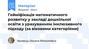 Гейміфікація математичного розвитку у закладі дошкільної освіти з урахуванням інклюзивного підходу (за віковими категоріями)