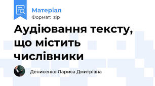 Аудіювання тексту, що містить числівники