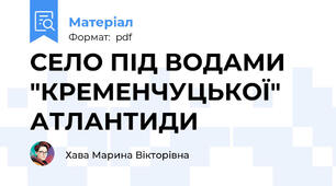 СЕЛО ПІД ВОДАМИ "КРЕМЕНЧУЦЬКОЇ" АТЛАНТИДИ