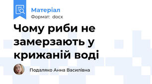 Чому риби не замерзають у крижаній воді