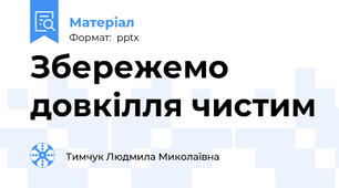 Збережемо довкілля чистим