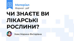 ЧИ ЗНАЄТЕ ВИ ЛІКАРСЬКІ РОСЛИНИ?