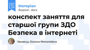 конспект заняття для старшої групи ЗДО Безпека в інтернеті