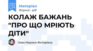 КОЛАЖ БАЖАНЬ "ПРО ЩО МРІЮТЬ ДІТИ"