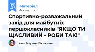 Спортивно-розважальний захід для майбутніх першокласників "ЯКЩО ТИ ЩАСЛИВИЙ - РОБИ ТАК!"