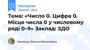 Тема: «Число 0. Цифра 0. Місце числа 0 у числовому ряді 0–9» Заклад: ЗДО