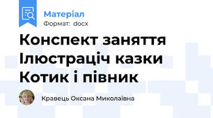 Конспект заняття Ілюстраціч казки Котик і півник