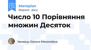 Число 10 Порівняння множин Десяток