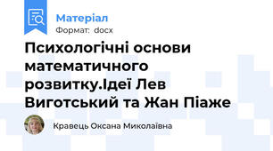 Психологічні основи математичного розвитку.Ідеї Лев Виготський та Жан Піаже