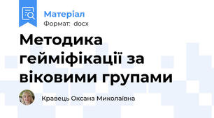 Методика гейміфікації за віковими групами