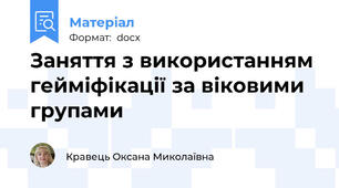 Заняття з використанням гейміфікації за віковими групами