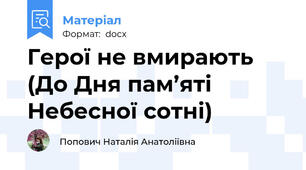 Герої не вмирають (До Дня пам’яті Небесної сотні)