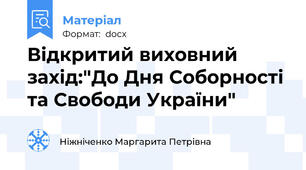 Відкритий виховний захід:"До Дня Соборності та Свободи України"